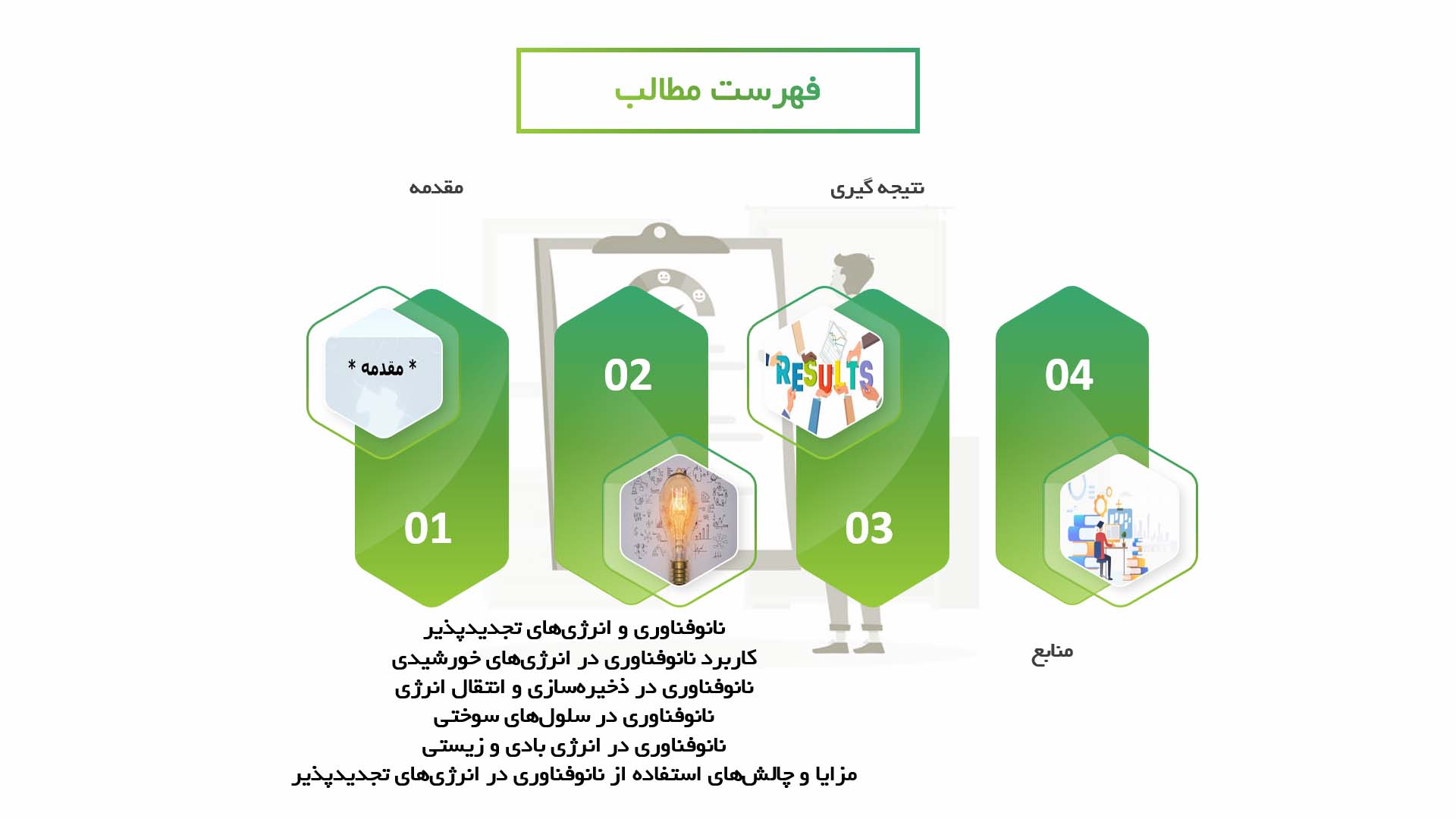 پاورپوینت در مورد استفاده از نانو فناوری در تولید انرژی‌های تجدیدپذیر